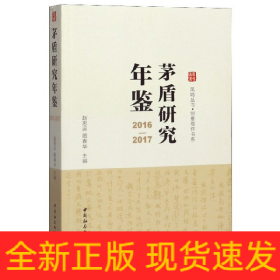 茅盾研究年鉴（2016-2017）