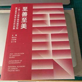 至善至美—2023届中国戏曲学院舞台美术系毕业生作品集