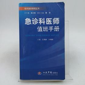 急诊科医师值班手册