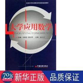 大学应用数学 大中专理科数理化 刘明忠，黄长琴主编