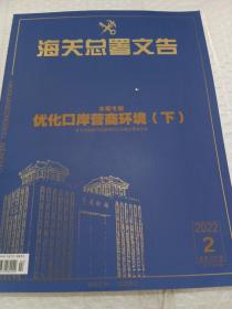 海关总署文告:优化囗岸营商环境(下)(2022.2)