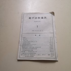 创刊号：超声诊断通讯