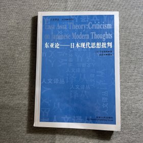 东亚论：日本现代思想批判