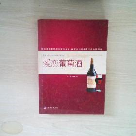 爱恋葡萄酒