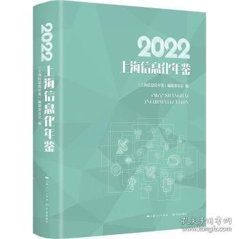 2022上海信息化年鉴