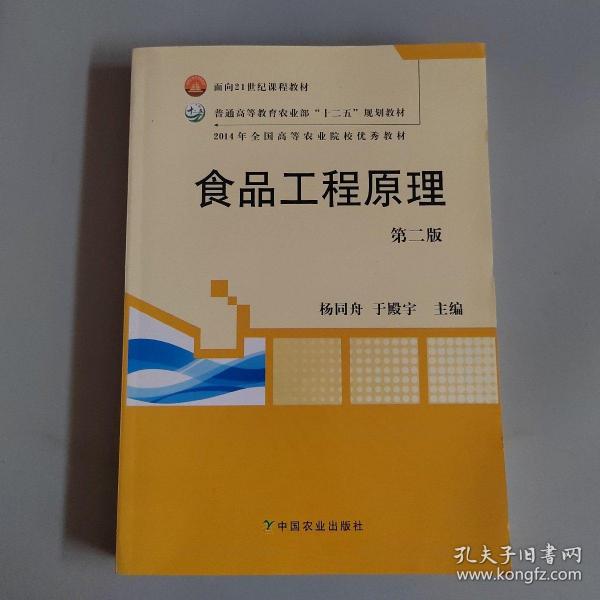 食品工程原理（第2版）/面向21世纪课程教材·普通高等教育农业部十二五规划教材