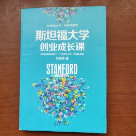 斯坦福大学创业成长课