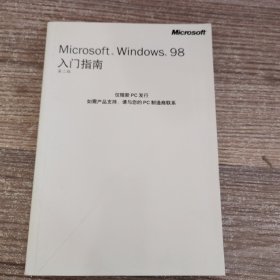 Microsoft Windows 98入门指南第二版