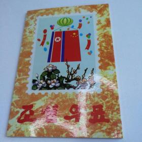 朝鲜旅游纪念邮票一册（1997年著名画家的一套四枚绘画作品，非常漂亮，1998年纪念四百年的一套邮票等16枚邮票一册合售）