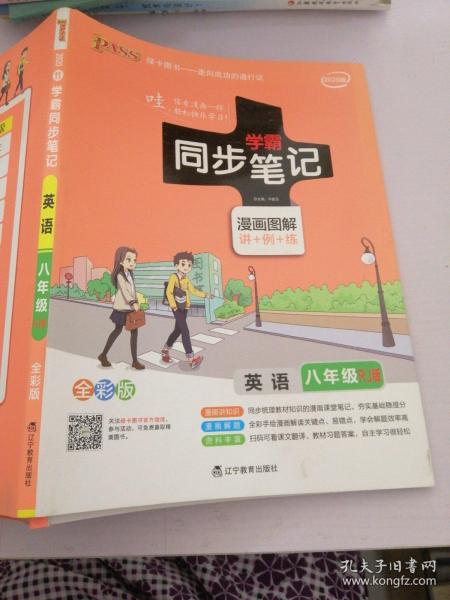 2017版 绿卡图书 学霸同步笔记漫画图解11：英语（八年级 RJ人教 全彩版）