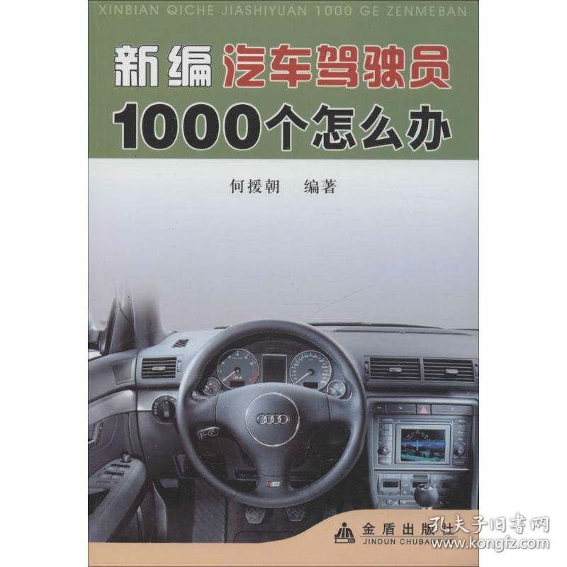 正版书新编汽车驾驶员1000个怎么办