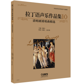 拉丁语声乐作品集10（清唱剧重唱曲精选）