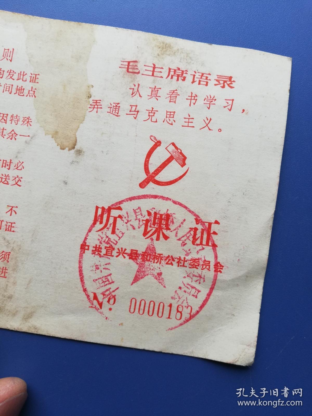 1977年（语录）听课证:  中共宜兴县和桥公社委员会（13.5*9.5cm）！