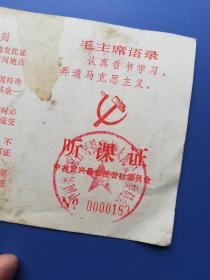 1977年（语录）听课证:  中共宜兴县和桥公社委员会（13.5*9.5cm）！