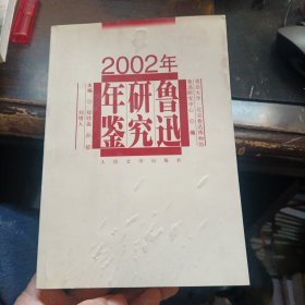 2002年鲁迅研究年鉴