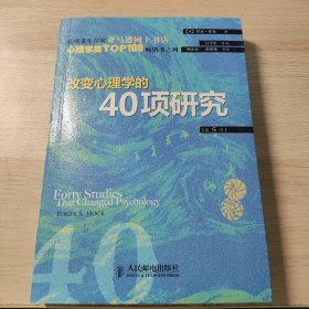 改变心理学的40项研究