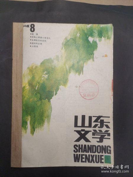 《山东文学》1984年 第8—12期 合订本