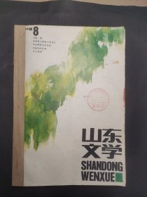 《山东文学》1984年 第8—12期 合订本