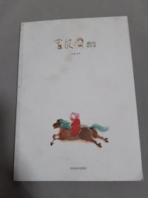 雪浪斋藏画 南方卷