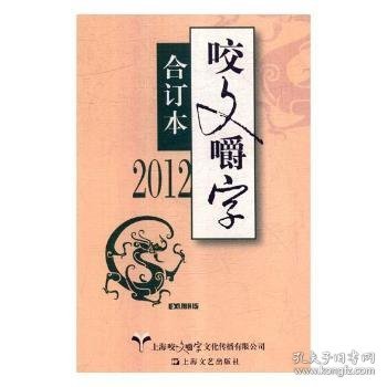 2012《咬文嚼字》合订本（精）