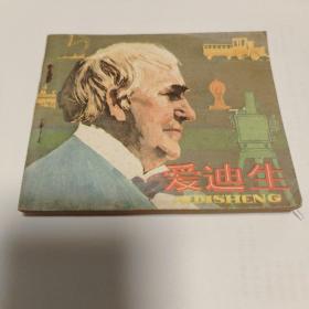 爱迪生（科学家故事）