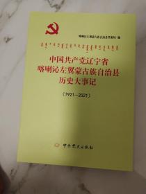 中国共产党辽宁省喀喇沁左翼蒙古族自治县历史大事记(1921－2021)