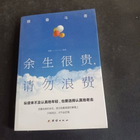 余生很贵请勿浪费.