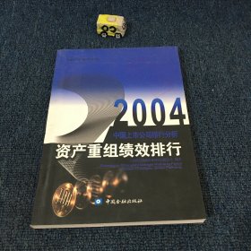 2004中国上市公司排行分析.资产重组绩效排行