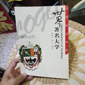 世界著名大学  郭振山  百花文艺出版社9787530649183