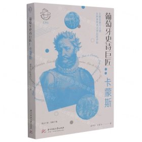 葡萄牙史诗巨匠：卡蒙斯