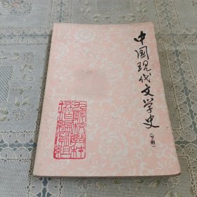 中国现代文学史（下）