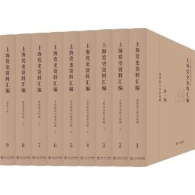 新华正版 上海党史资料汇编(9册) 上海市委党史研究室 9787545816020 上海书店出版社