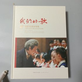 我们的歌：中国交响乐团附属少年及女子合唱团建团30周年专辑