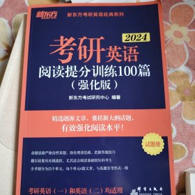 考研英语阅读提分训练100篇（强化版）试题册