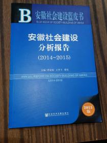 安徽社会建设蓝皮书：安徽社会建设分析报告（2014-2015）