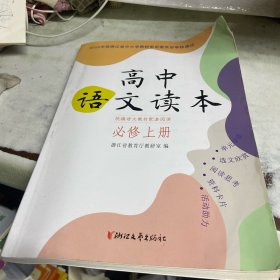 2020年经浙江省中小学教材审定委员会审核通过：高中语文读本（统编语文教材配套阅读）必修上册