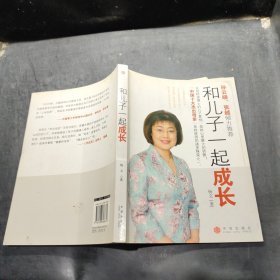 和儿子一起成长