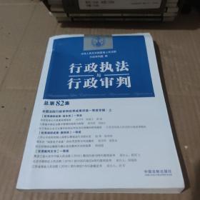 行政执法与行政审判（总第82集）（全国法院行政审判优秀成果评选一等奖专辑·上）