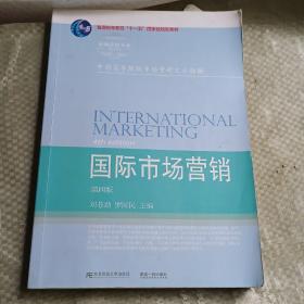 国际市场营销（第4版）/高等院校本科市场营销专业教材新系