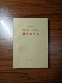 高级中学物理第一册（必修）教学参考书