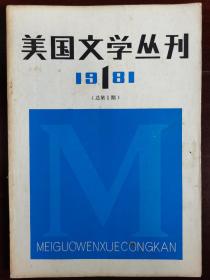 美国文学丛刊，1981，1，创刊号