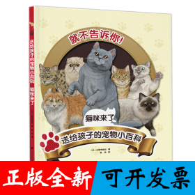 送给孩子的宠物小百科：猫咪来了