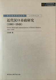 近代汉口市政研究（1861-1949）