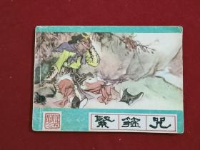 连环画签名钤印本： 西游记之五 紧箍咒 (画家盛锡珊签名钤印) 1988年 一版四印 。