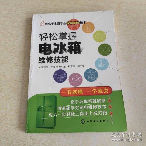 跟高手全面学会家电维修技术--轻松掌握电冰箱维修技能