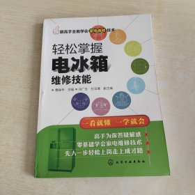 跟高手全面学会家电维修技术--轻松掌握电冰箱维修技能