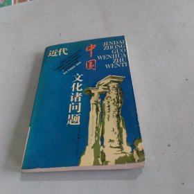 近代中国文化诸问题