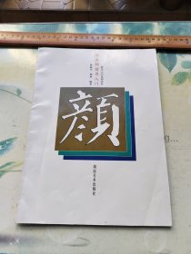 颜真卿楷书入门