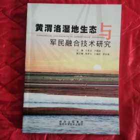 黄渭洛湿地生态与军民融合技术研究（11床下北）