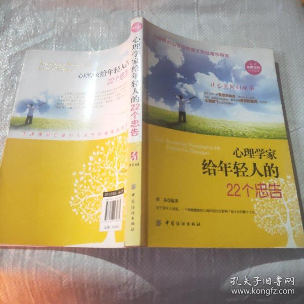 心理学家给年轻人的22个忠告